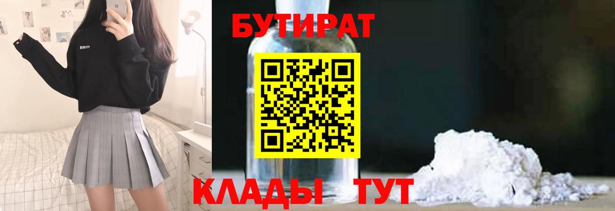 Бутират  БУТИРАТ жидкий экстази  Вход с VPN  Донской 