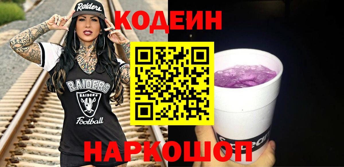 Кодеин напиток Lean (лин) Донской